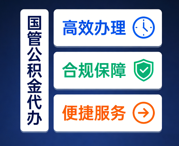 石家庄国管公积金代办