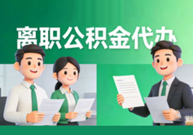 石家庄离职公积金代办