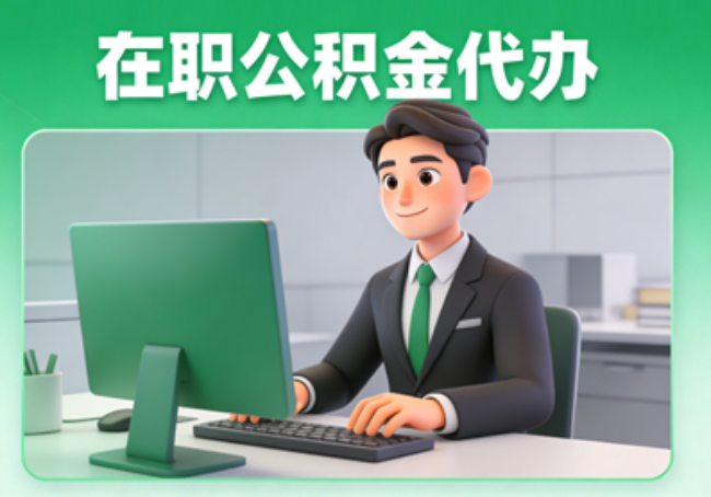 石家庄在职公积金提取代办