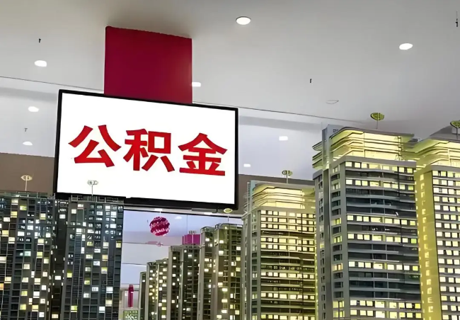 石家庄离职销户提取公积金