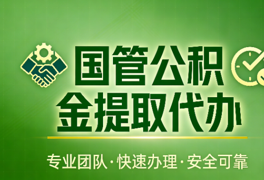 石家庄国管公积金提取最新政策解读与高效办理攻略