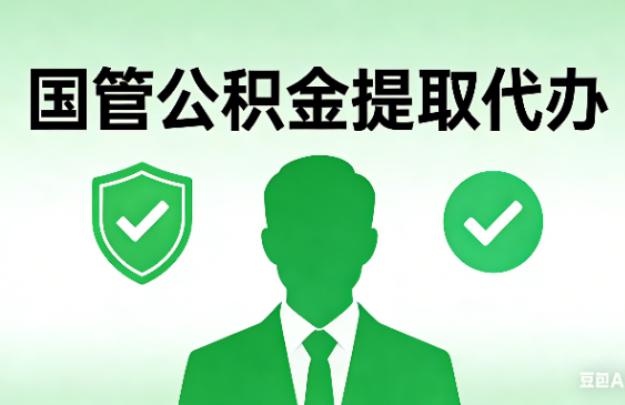 石家庄国管公积金提取代办手续材料全解析