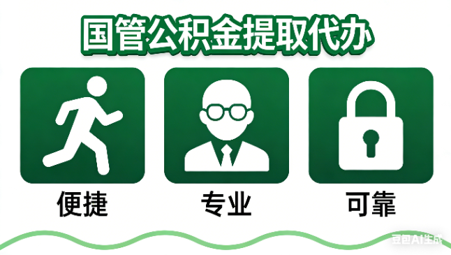 石家庄国管公积金提取代办攻略含政策解读、流程详解与合规代办方案